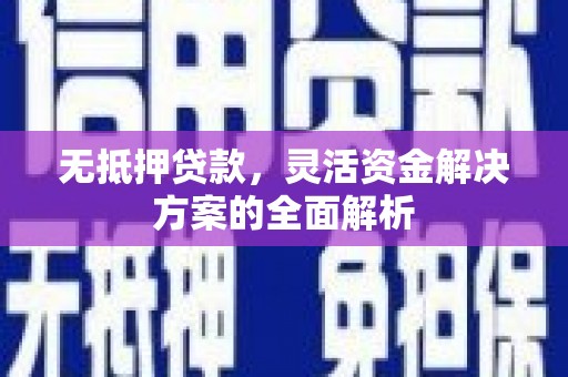 冈山无抵押贷款，灵活资金解决方案的全面解析