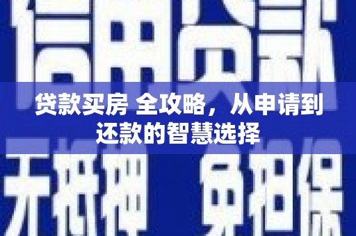 冈山贷款买房 全攻略，从申请到还款的智慧选择