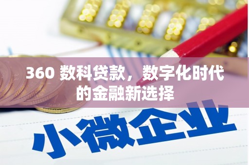 冈山360 数科贷款，数字化时代的金融新选择