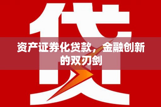 冈山资产证券化贷款，金融创新的双刃剑