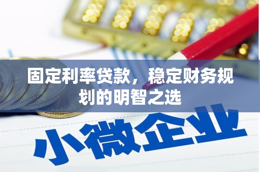 冈山固定利率贷款，稳定财务规划的明智之选