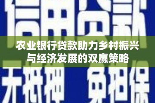 冈山农业银行贷款助力乡村振兴与经济发展的双赢策略