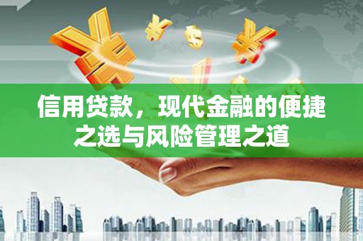 冈山信用贷款，现代金融的便捷之选与风险管理之道