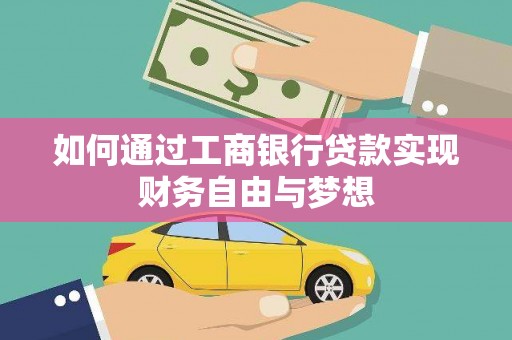 冈山如何通过工商银行贷款实现财务自由与梦想