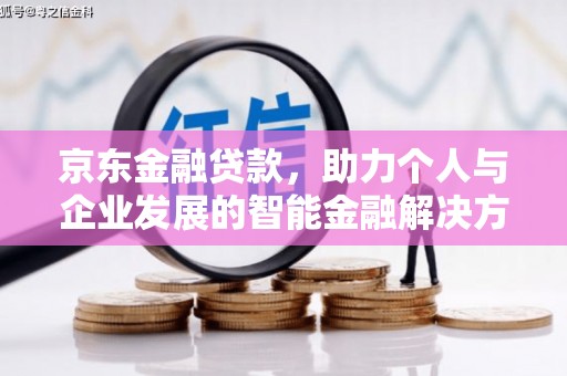 冈山京东金融贷款，助力个人与企业发展的智能金融解决方案