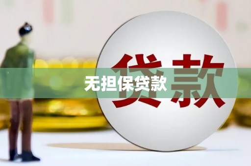 冈山无担保贷款