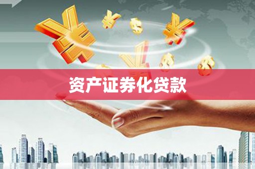 冈山资产证券化贷款