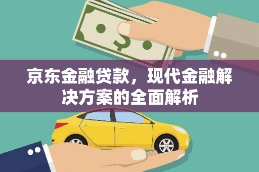 冈山京东金融贷款，现代金融解决方案的全面解析
