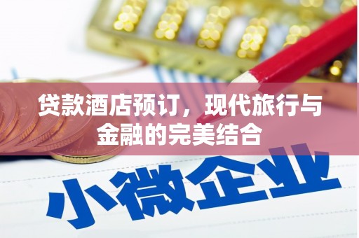 冈山贷款酒店预订，现代旅行与金融的完美结合