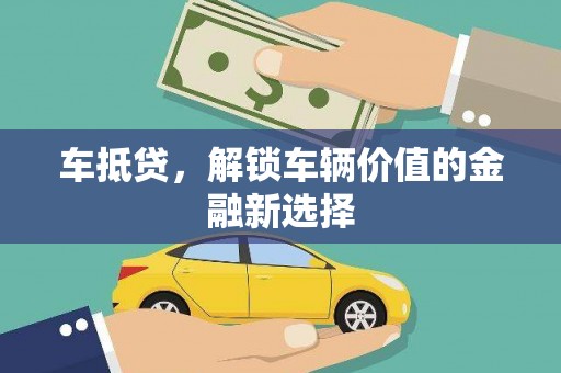 冈山车抵贷，解锁车辆价值的金融新选择