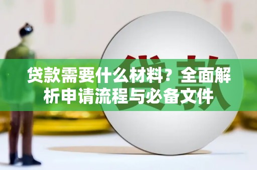 冈山贷款需要什么材料？全面解析申请流程与必备文件