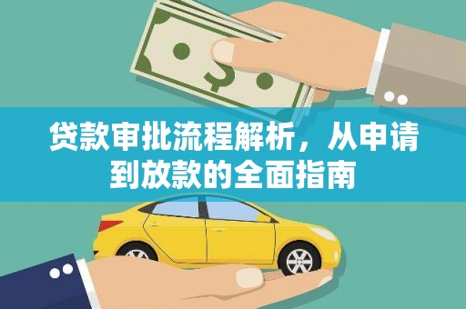 冈山贷款审批流程解析，从申请到放款的全面指南