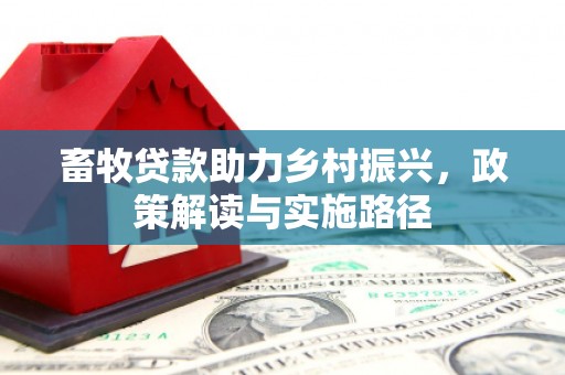 冈山畜牧贷款助力乡村振兴，政策解读与实施路径