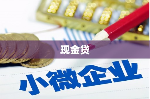 冈山现金贷