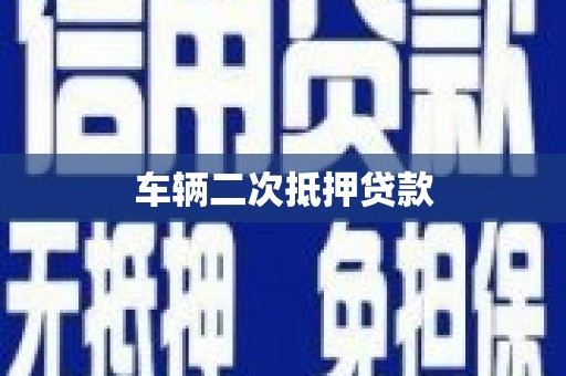 冈山车辆二次抵押贷款