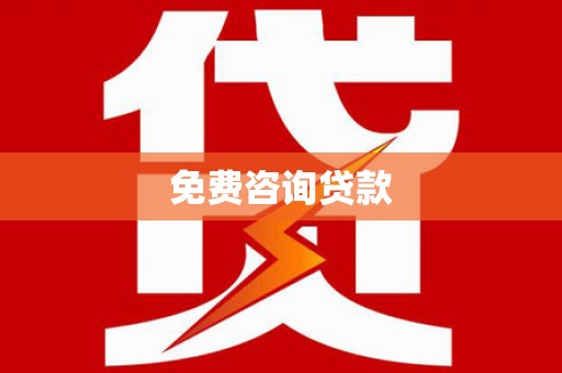 冈山免费咨询贷款