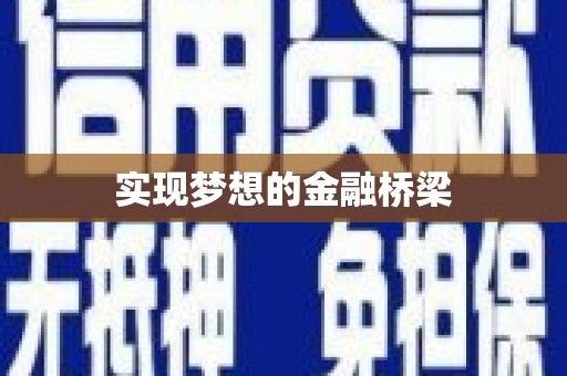 冈山实现梦想的金融桥梁