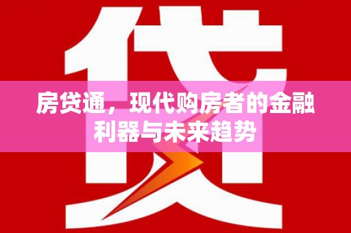 冈山房贷通，现代购房者的金融利器与未来趋势