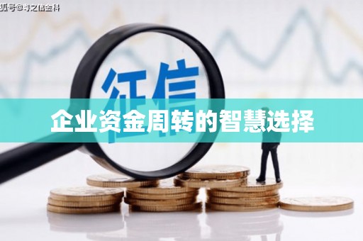 冈山企业资金周转的智慧选择