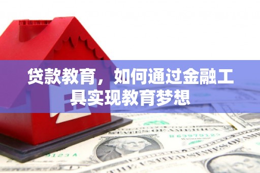 冈山贷款教育，如何通过金融工具实现教育梦想