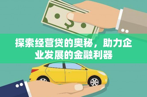 冈山探索经营贷的奥秘，助力企业发展的金融利器