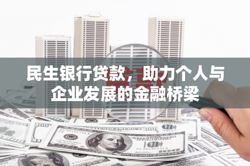 冈山民生银行贷款，助力个人与企业发展的金融桥梁