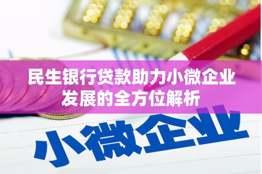 冈山民生银行贷款助力小微企业发展的全方位解析