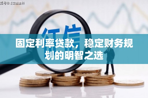 冈山固定利率贷款，稳定财务规划的明智之选