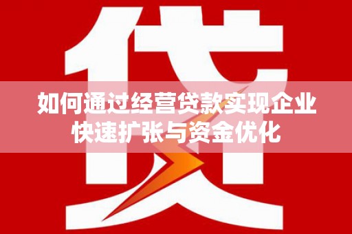 冈山如何通过经营贷款实现企业快速扩张与资金优化