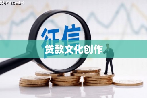 冈山贷款文化创作