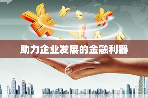 冈山助力企业发展的金融利器
