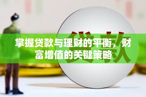 冈山掌握贷款与理财的平衡，财富增值的关键策略