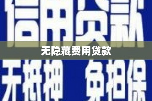冈山无隐藏费用贷款