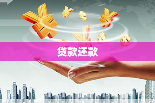 冈山贷款还款