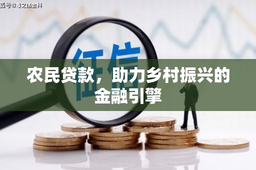 冈山农民贷款，助力乡村振兴的金融引擎