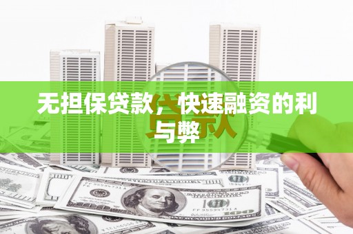 冈山无担保贷款，快速融资的利与弊