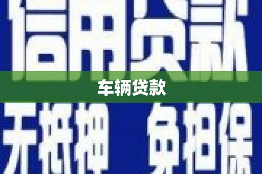 冈山车辆贷款