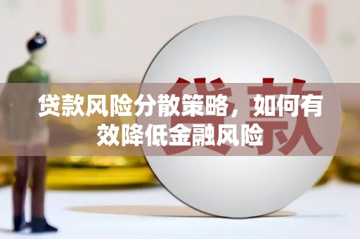 冈山贷款风险分散策略，如何有效降低金融风险