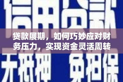 冈山贷款展期，如何巧妙应对财务压力，实现资金灵活周转