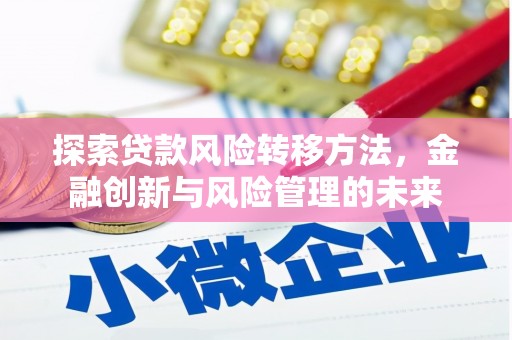 冈山探索贷款风险转移方法，金融创新与风险管理的未来