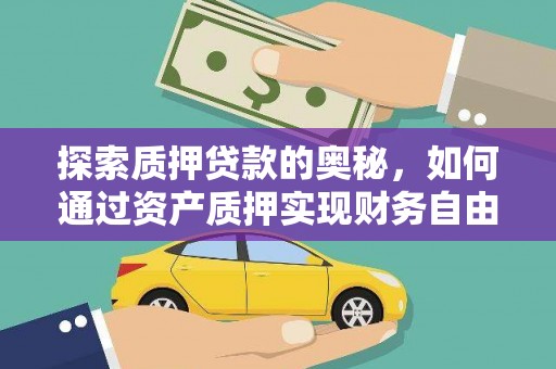 冈山探索质押贷款的奥秘，如何通过资产质押实现财务自由