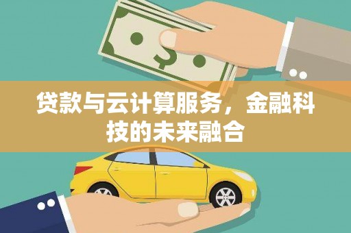 冈山贷款与云计算服务，金融科技的未来融合