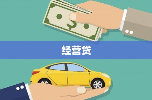 冈山经营贷