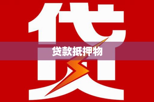 冈山贷款抵押物