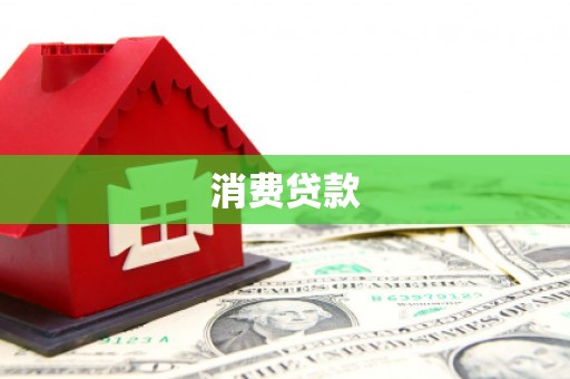 冈山消费贷款