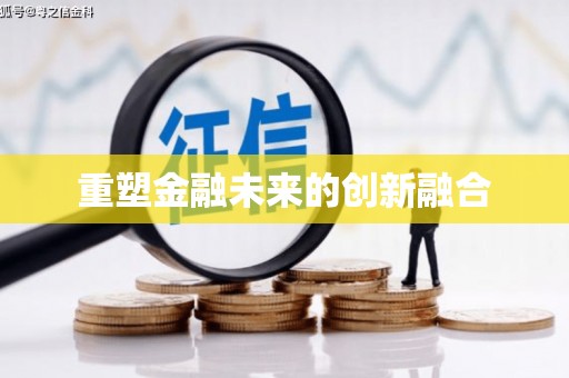 冈山重塑金融未来的创新融合