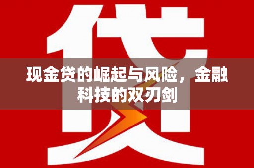 冈山现金贷的崛起与风险，金融科技的双刃剑