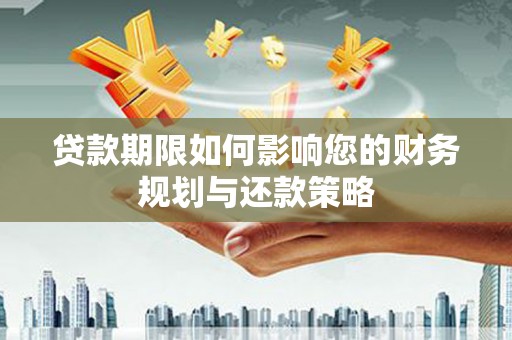 冈山贷款期限如何影响您的财务规划与还款策略
