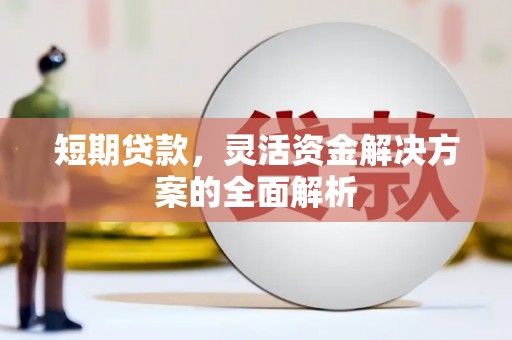冈山短期贷款，灵活资金解决方案的全面解析