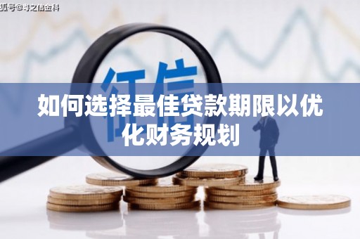 冈山如何选择最佳贷款期限以优化财务规划